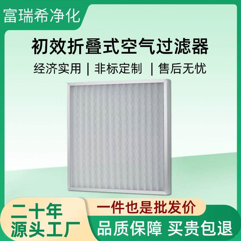 洁净室预过滤网板式过滤器 净化工程铝框G4初效折叠式空气过滤器