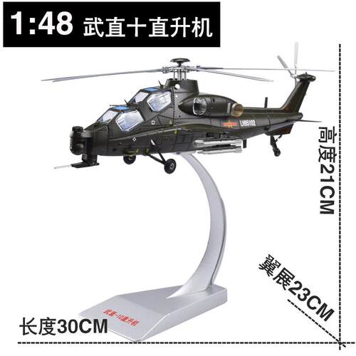 高档1:45武直十摆直升机模型 直0武装 飞机1合金礼品航模军事退伍
