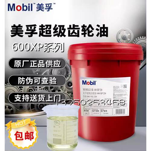美孚Mobilgear 600XP 68 100 150 220 320 460 680超级齿轮油18L
