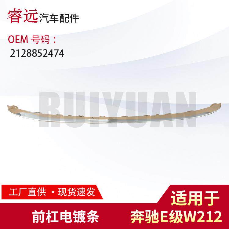 适用E级W212前杠电镀饰条2128852474