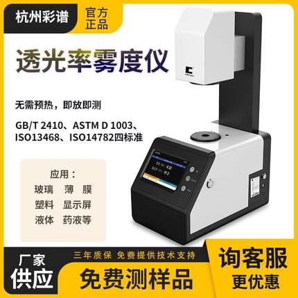 TH-09/100雾度检测仪玻璃薄膜塑料透光率雾度计手机屏钢化膜