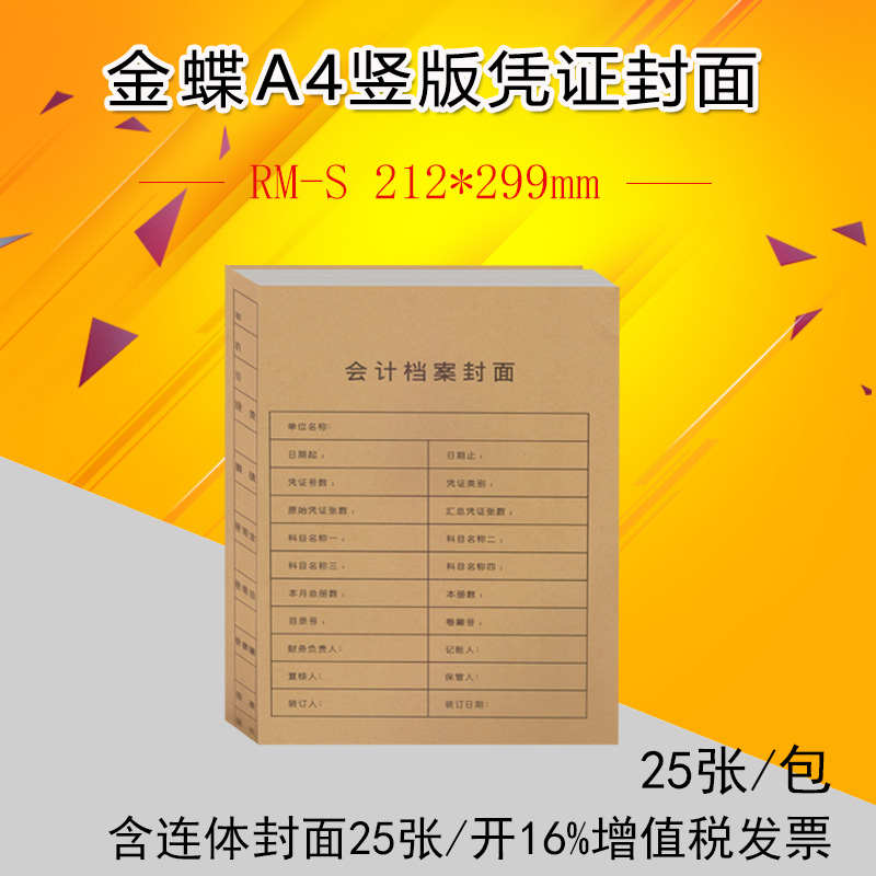 全国包邮带增值税发票金蝶凭证会计封面RM-S竖版A4档案212*299mm