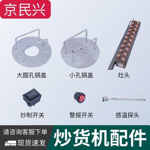 京民兴炒货机盖子滚筒锅盖炒板栗机配件炒瓜子花生机器灶头开关AR