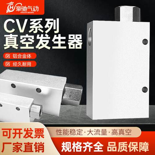 豪驰气动真空发生器 CV-10-15-20-25HS大吸力大流量吸盘负压控制