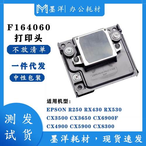 墨洋适用F168020 CX9300F DX4200 DX4250 DX4800 4850 打印机喷头