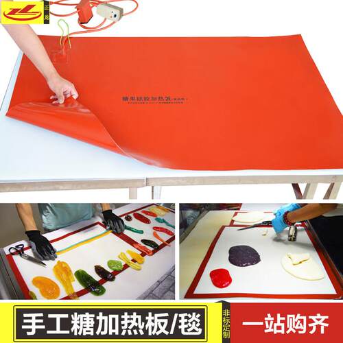 食品级矽橡胶糖果加热板三原色澳洲手工糖加热垫桌台电保温加热毯