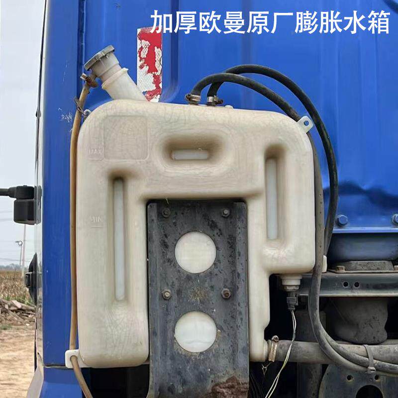 重卡OM汽车膨胀副水箱ETX小水箱欧MAN曼冷却塑料水壶货车散热水箱