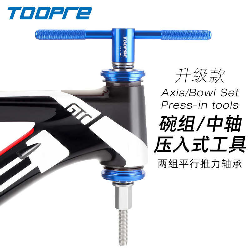 TOOPRE 山地自行车碗组压入工具 公路车压入式中轴BB安装腕组工具