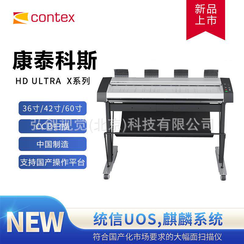 康泰科斯（contex）HDUltraX4250大幅面工程扫描仪C42英寸