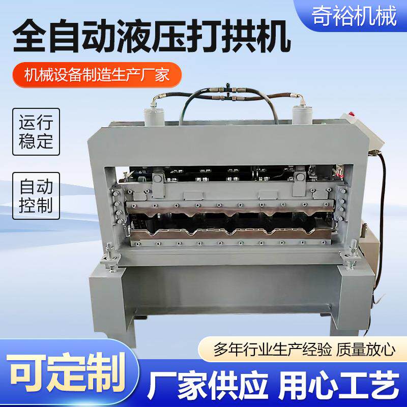 全自动彩瓦液压打拱屋机钢立式卧式彩拱形设00111备金属顶瓦起拱