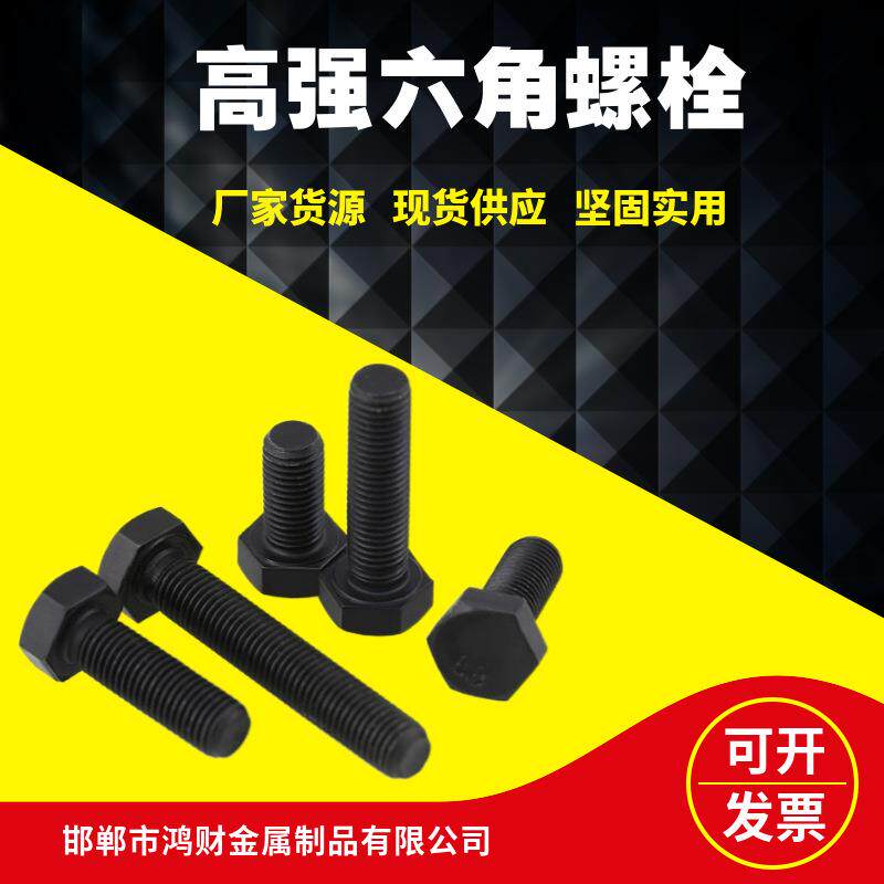 8.8级10.9级高强度外六角螺栓黑色螺丝加长螺杆t型全螺纹