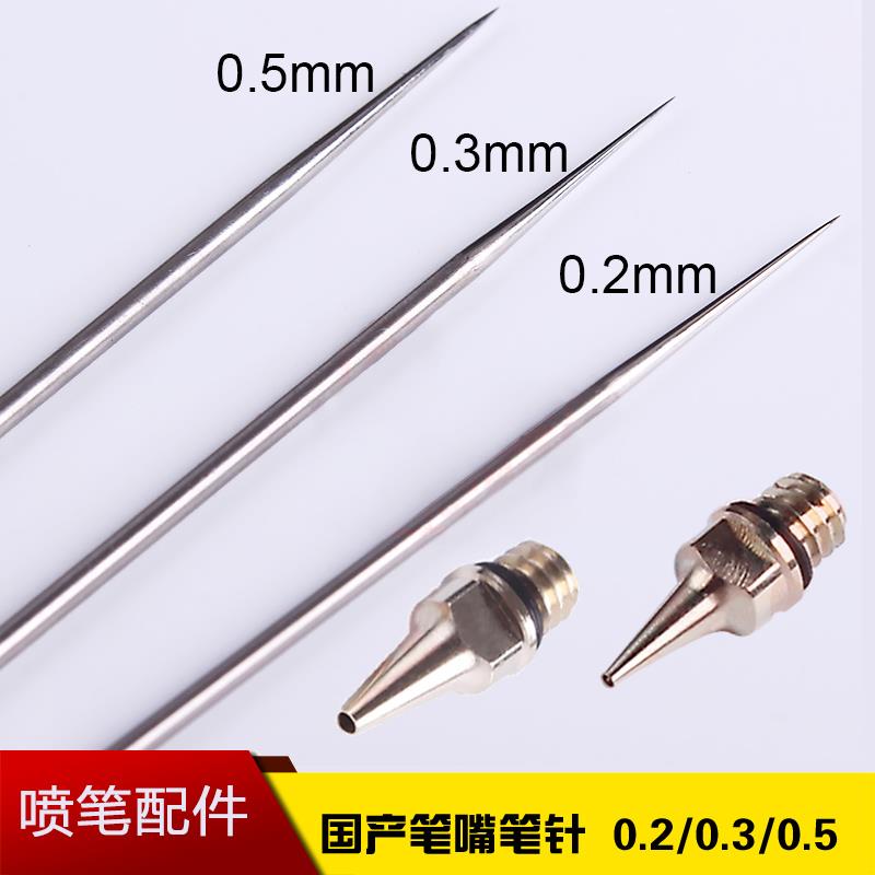 HD130喷笔零配件笔嘴笔针笔帽喷嘴进气头喷枪口径有0.2 0.3 0.5mm