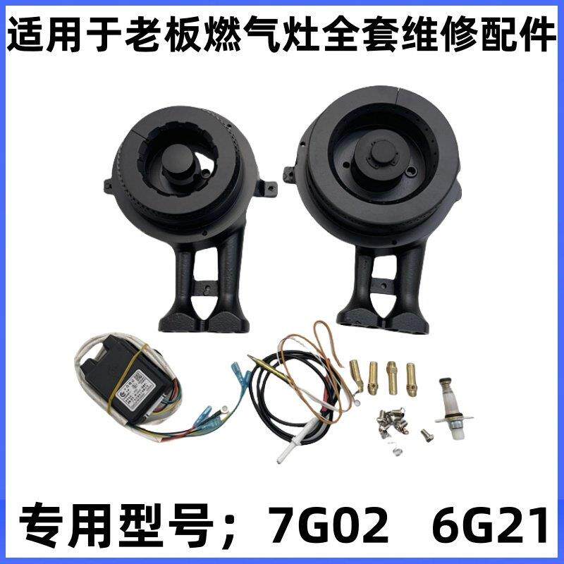 适合老板瓦斯炉炉头火盖配件7G02大小火盖点火针感应针6G21配件