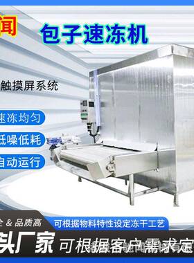 驰闻商用包子速冻设备 果实流态化速冻机 花卷馒头连续速冻机厂家
