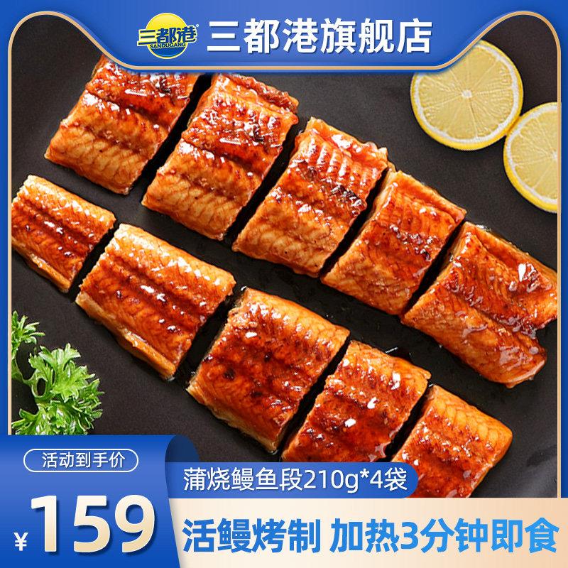 三都港蒲烧鳗鱼段碳烤鳗鱼即食熟食鳗鱼段海鲜生鲜鳗鱼饭210g*4袋