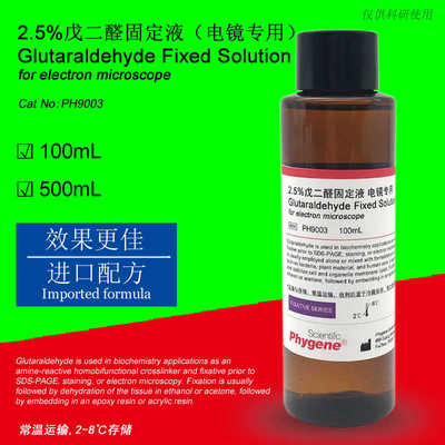2.5%戊二醛固定液 电镜专用 科研实验 包邮 [PH9003 PHYGENE]