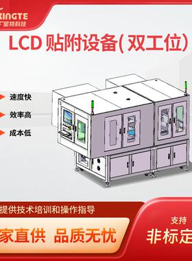 全自动3C产品CG显示LCD贴附设备