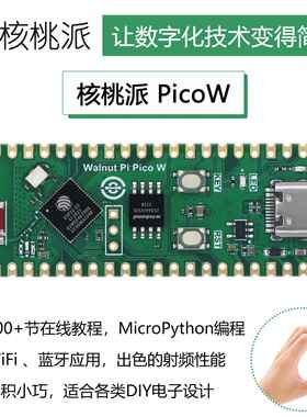 WalnutPi 核桃派PicoW ESP32-S3开发板MicroPython编程树莓派Pico