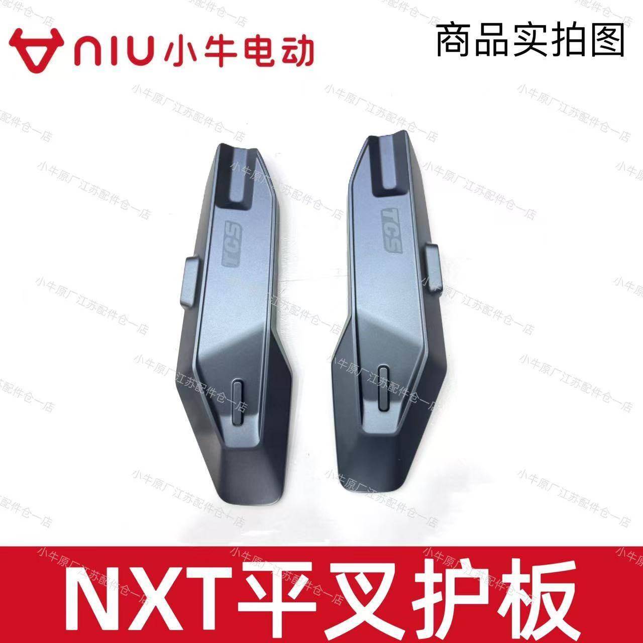 小牛电动车原厂正品NXT平叉护板左右后电机护板平叉保护盖原厂件