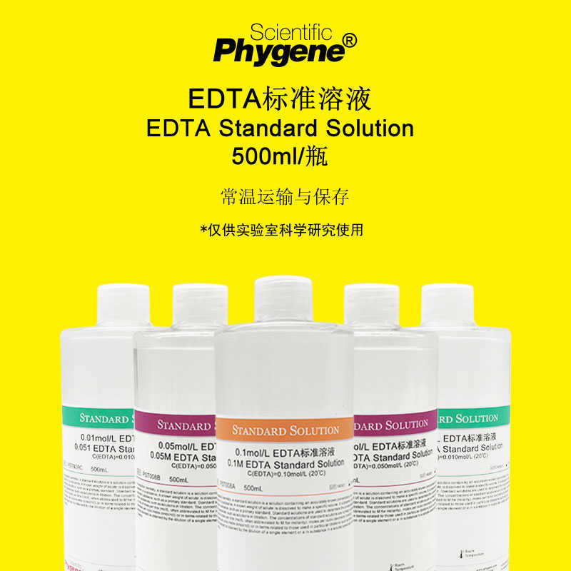 EDTA标准溶液 乙二胺四乙酸二钠标准溶液滴定分析 PST008 PHYGENE
