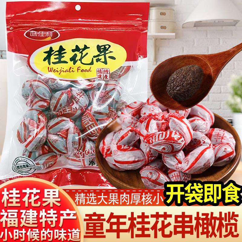 福建特产桂花果零食休闲小时候味道橄榄串传统包纸工艺蜜饯500g