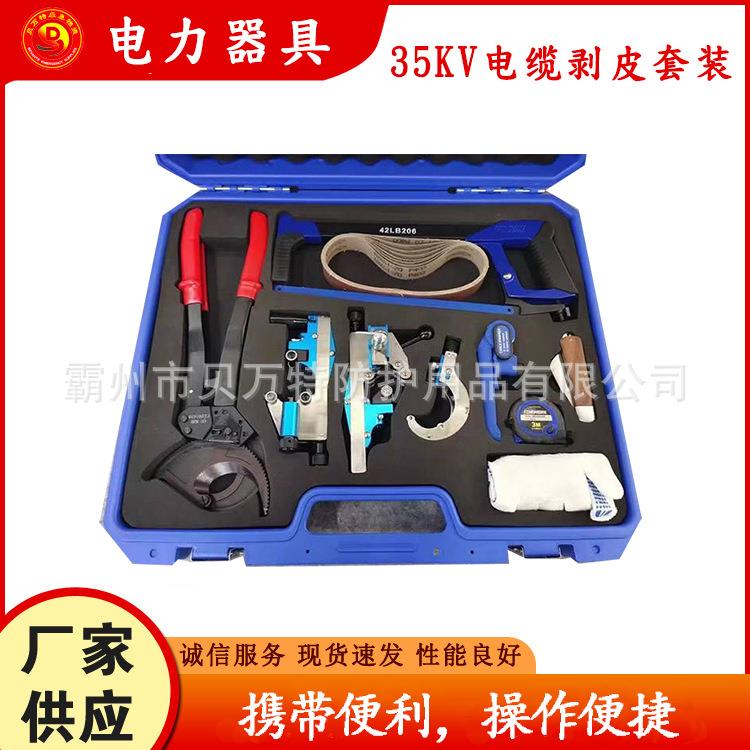 FL35高压线缆剥离器电力导线处理组合工具35KV箱式电缆剥皮套装