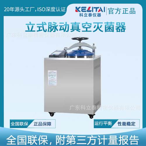 科立泰立式脉动真空灭菌器实验室消毒锅不锈钢立式蒸汽高温灭菌器