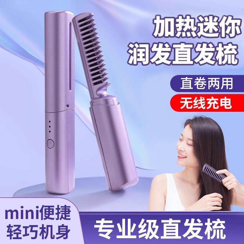 无线迷你直发梳 卷直两用负离子造型梳 旅行适用便携充电档调温