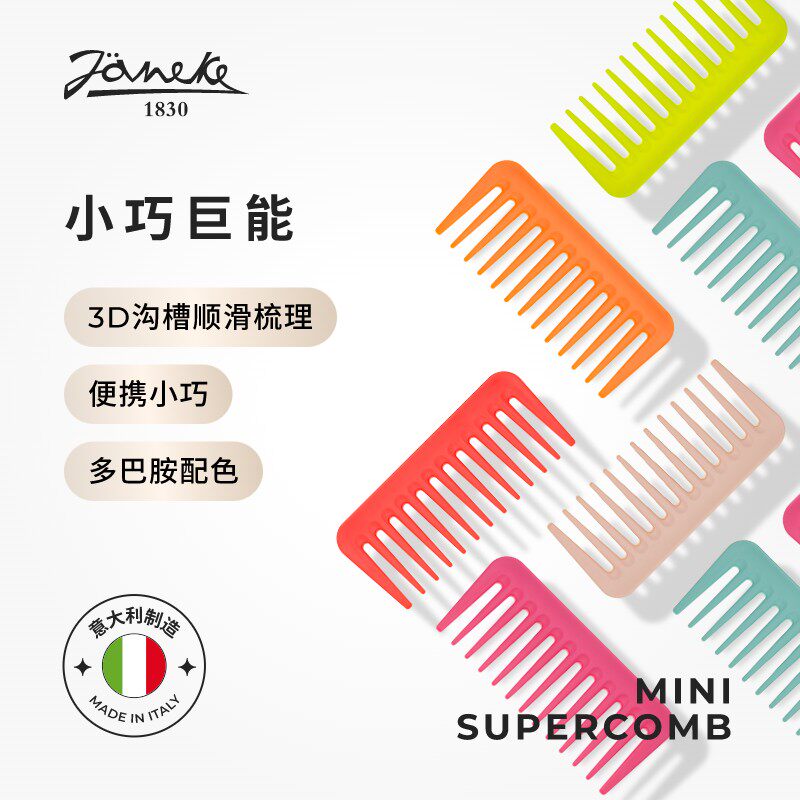 JANEKE婕尼佳意大利进口3D顺发小梳子魔法梳便捷卡片梳解结宽齿梳