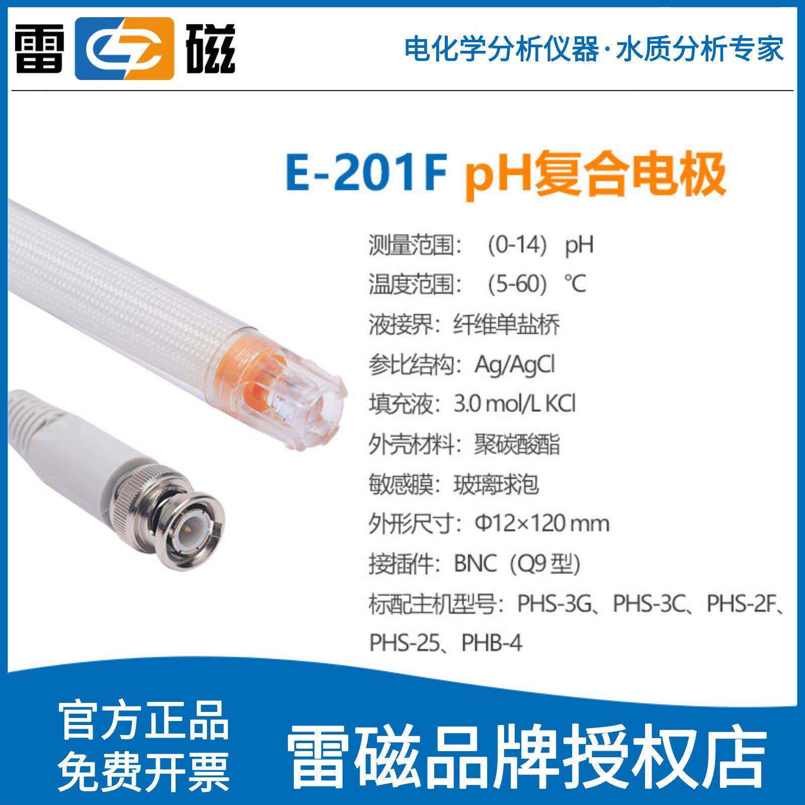 上海雷磁E-201-C/301F实验室65-1C酸度计501型orp电极ph复合电极