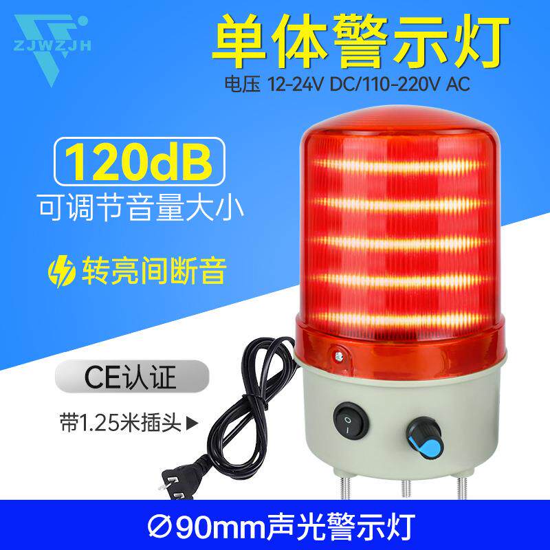 声光报警器旋转式警示灯闪烁灯爆闪闪光灯12V-220V 90mm