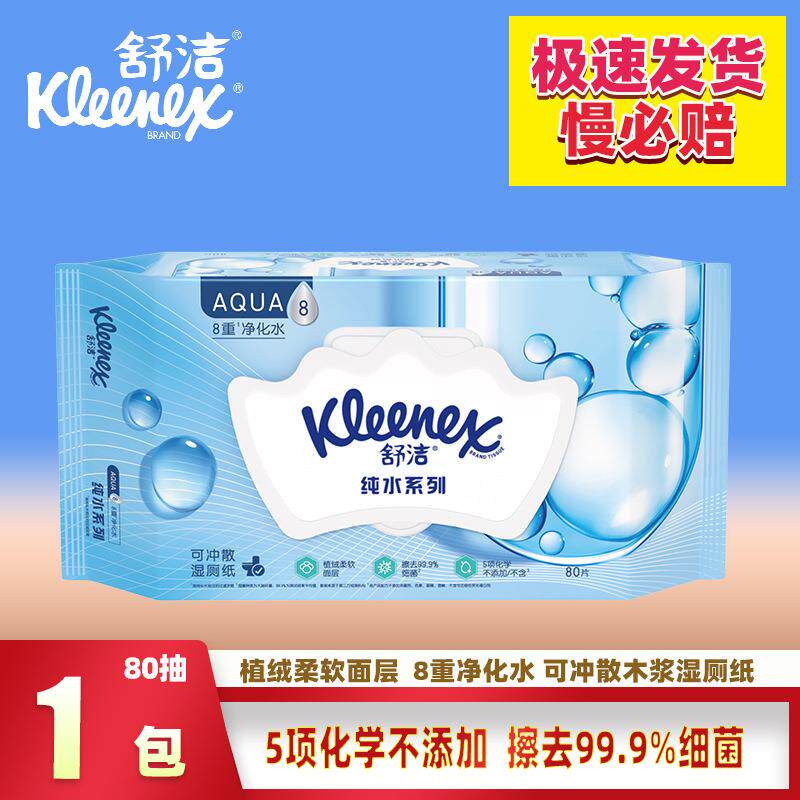 舒洁湿厕纸80抽1包家庭装 羊驼款加大加厚抽取式卫生除菌清洁湿巾
