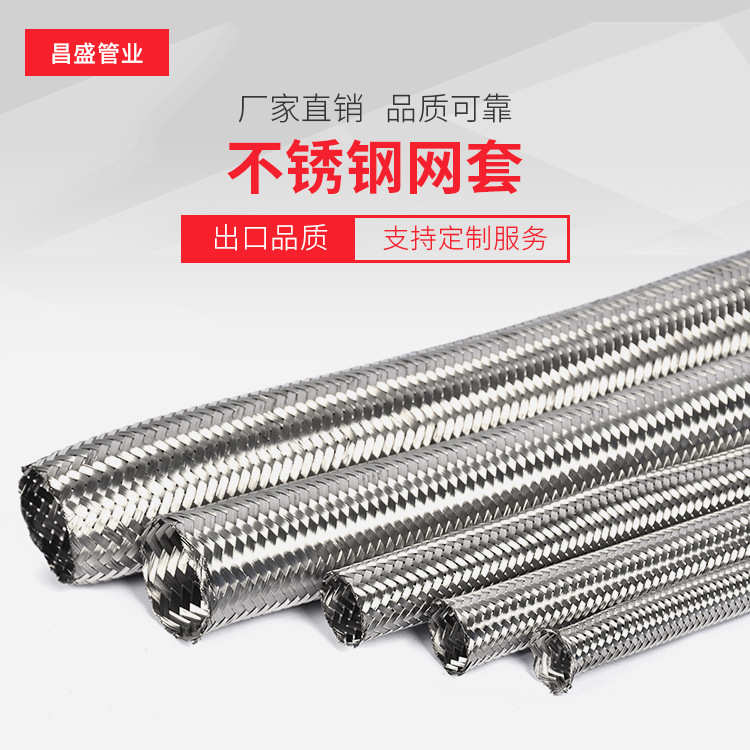 不锈钢网套厂家直销 304不锈钢金属软管网套波纹管钢丝外网定制