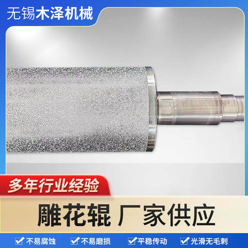 不锈钢镀锌雕花辊包装材料纸张压花特氟龙碳钢耐磨防锈轧纹压花辊