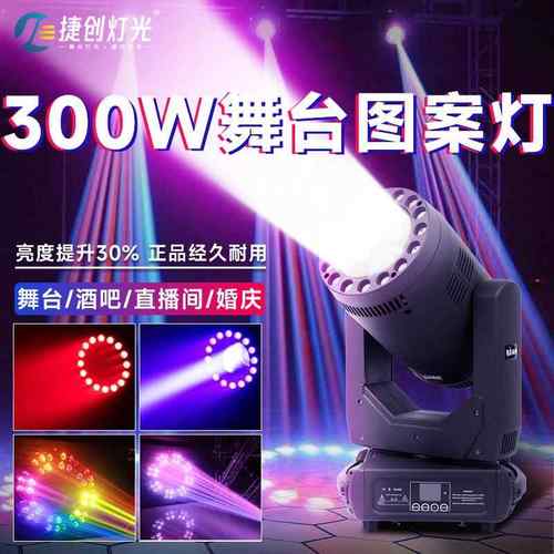 捷创300W光束灯带光圈摇头灯图案清吧酒吧婚庆演出舞台灯光设备