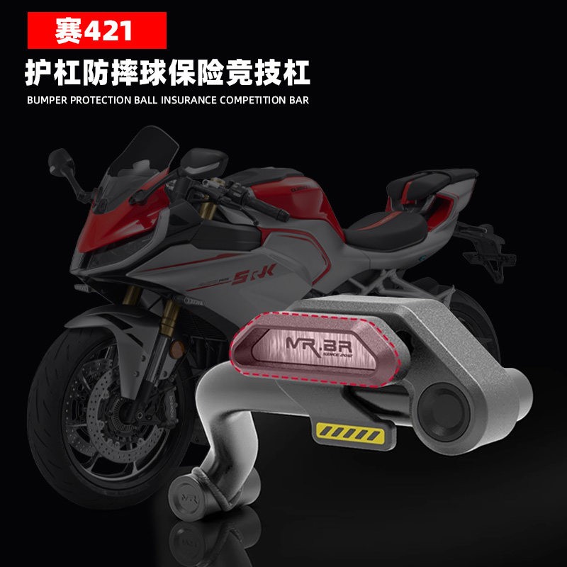 MRBR适用钱江赛421护杠机车保险杆改装缓冲竞技杠防摔球防摔杠图片