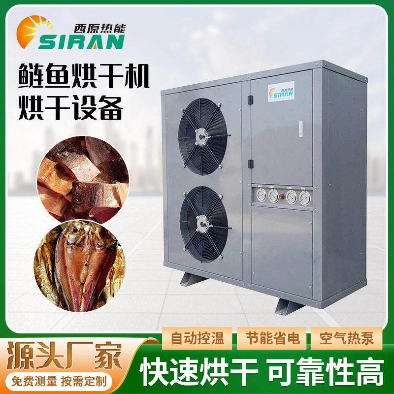 鲢鱼小河鱼烘干房鲇鱼鲫鱼三文鱼淡水鱼烘干设备除湿烘干一体机