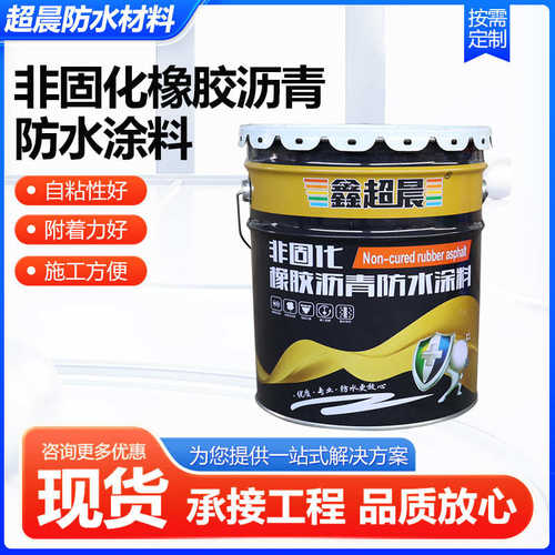非固化橡胶沥青防水涂料加热型非固化防水涂料卷材粘接基层处理剂