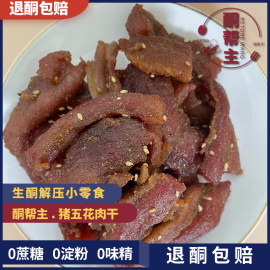 生酮补油纯肉饮食代餐解馋解压小零食，五香香辣开袋即食猪五花肉干