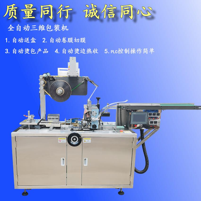 全自动透明膜三维包装机大型保健药品烟盒子裹包机机器覆膜机