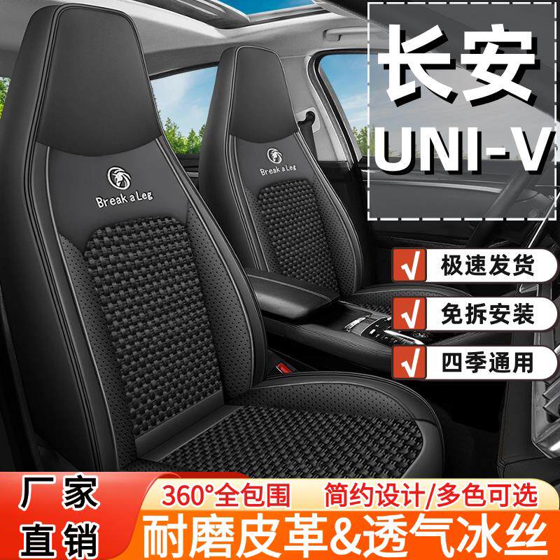长安UNI-V汽车坐垫四季通用2025新款冰丝车垫全包围透气汽车座套