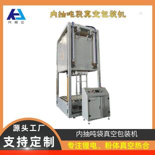 磷酸铁锂吨袋全自动内抽真空包装机,氢氧化锂吨袋箱式真空包装机