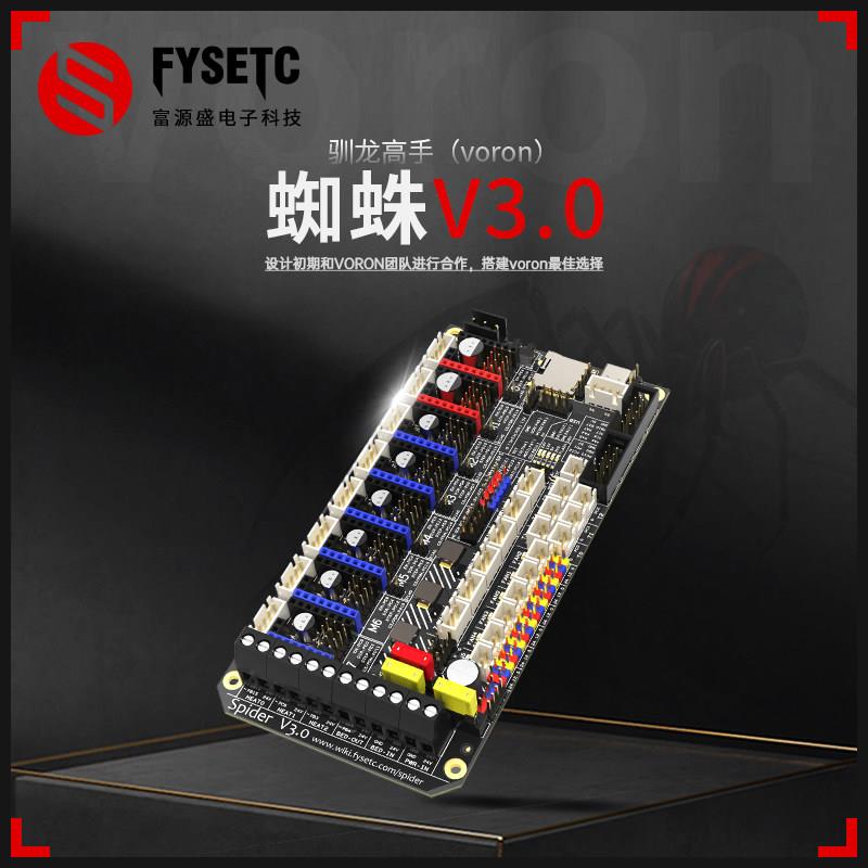 VORON蜘蛛3.0主板3D打印机富源盛出品 TMC2209与TMC5160芯片图片