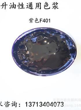 机械油漆用烤漆色浆 金属涂料烤漆永固紫色浆 户外耐晒 高着色力