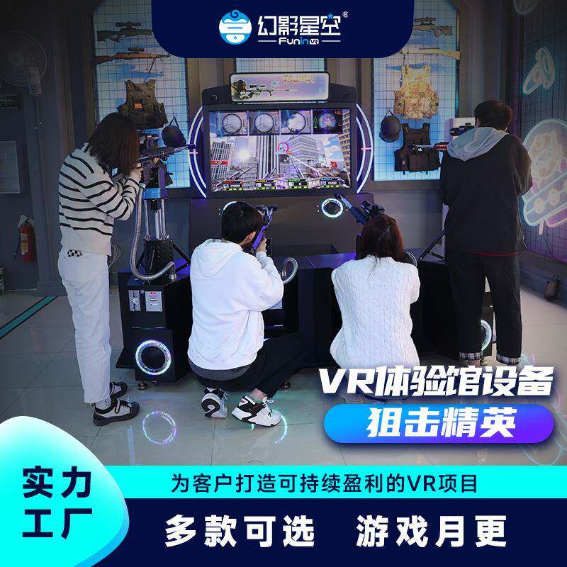 幻影星空狙击精英vr体感游戏机商用射击训练一体机自助vr体验设备