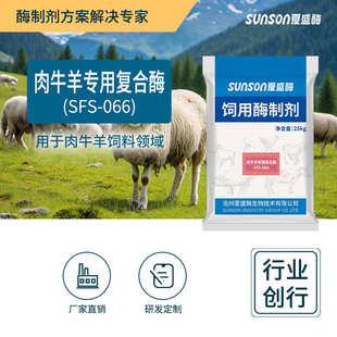 固体sfs用盛 复合夏牛羊饲料增重酶级厂家酶复合066长肉添加剂