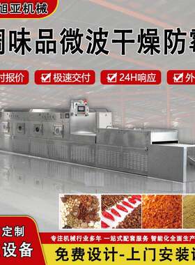 跨境调味品微波干燥防霉鸡精八角辣椒粉杀菌调味料微波杀菌设备
