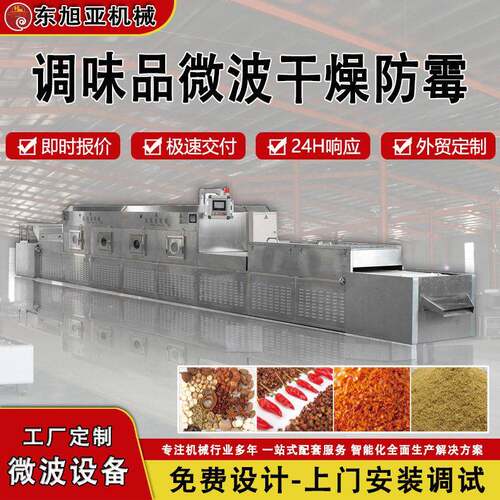 跨境调味品微波干燥防霉鸡精八角辣椒粉杀菌调味料微波杀菌设备