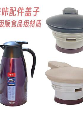 kaka咔咔保温壶原装通用盖子KSC-2000咖啡壶配件大暖水瓶杯盖水壶