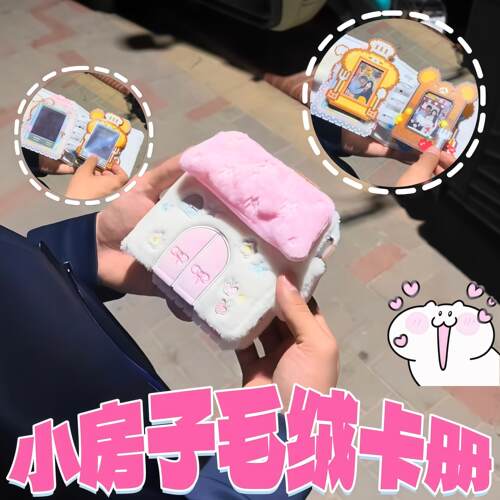 小房子毛绒卡册创意可爱情侣告白礼物3寸相簿活页可拆卸收纳册